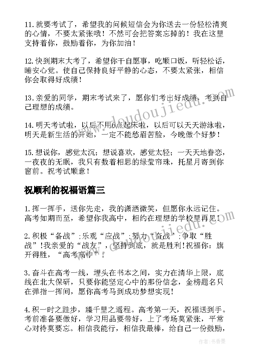 最新祝顺利的祝福语 顺利的祝福语(实用7篇)