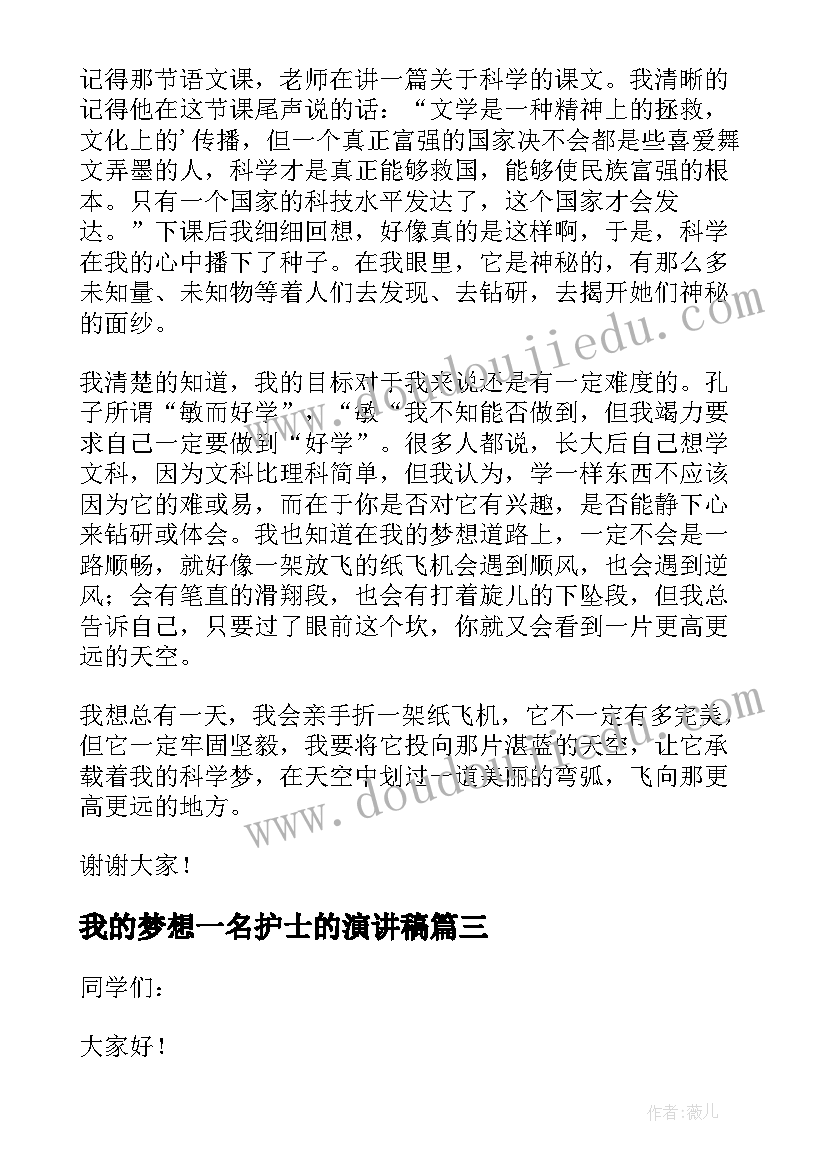 最新我的梦想一名护士的演讲稿 初二我的梦想演讲稿(优质6篇)