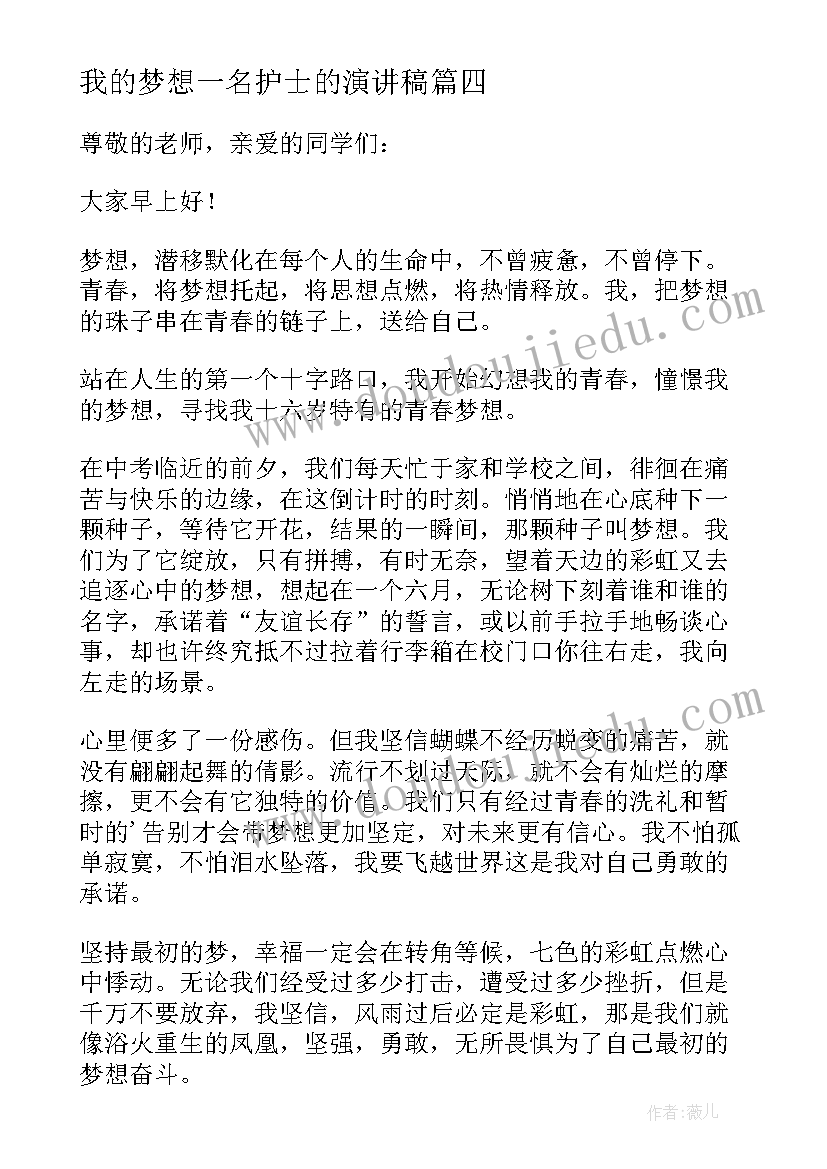 最新我的梦想一名护士的演讲稿 初二我的梦想演讲稿(优质6篇)