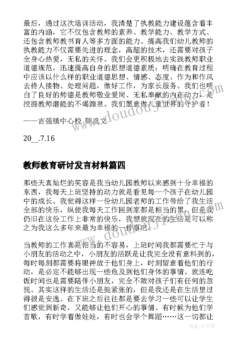 2023年教师教育研讨发言材料(汇总6篇)