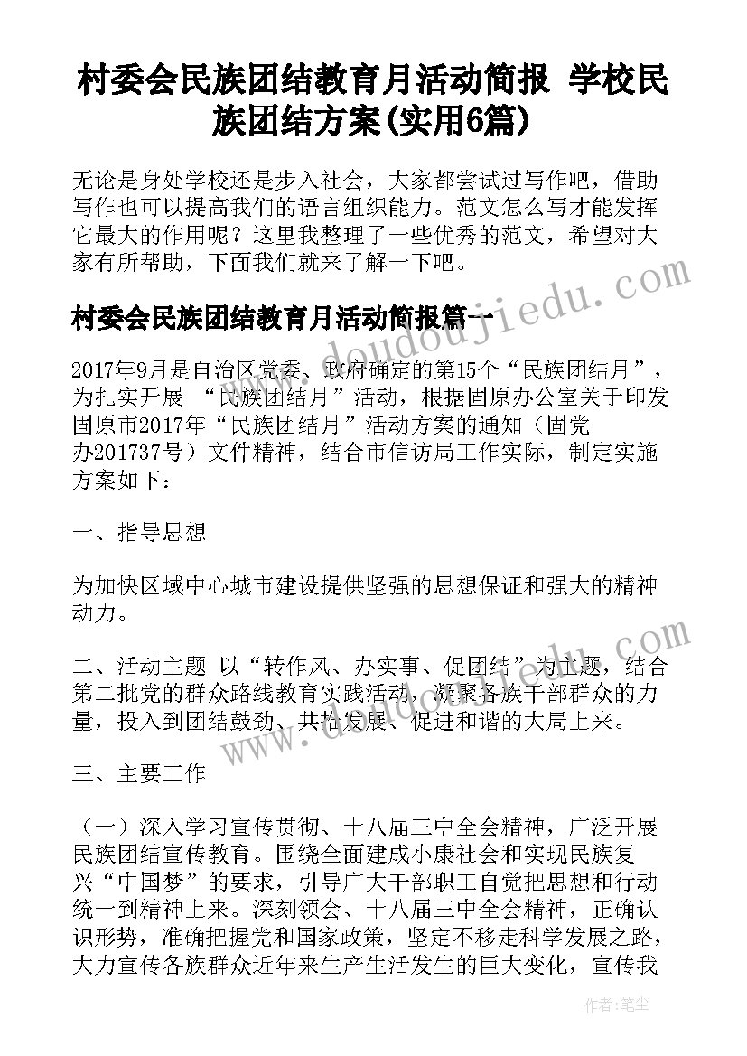 村委会民族团结教育月活动简报 学校民族团结方案(实用6篇)