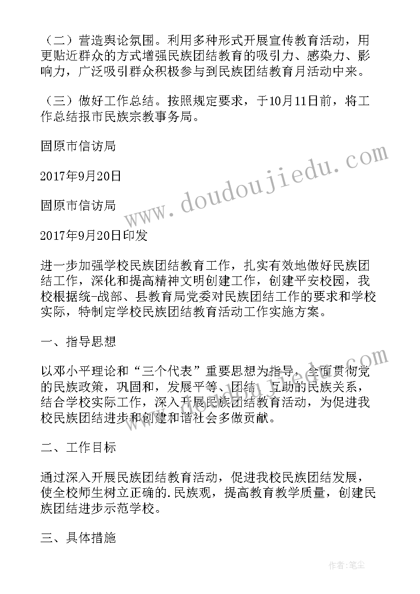 村委会民族团结教育月活动简报 学校民族团结方案(实用6篇)