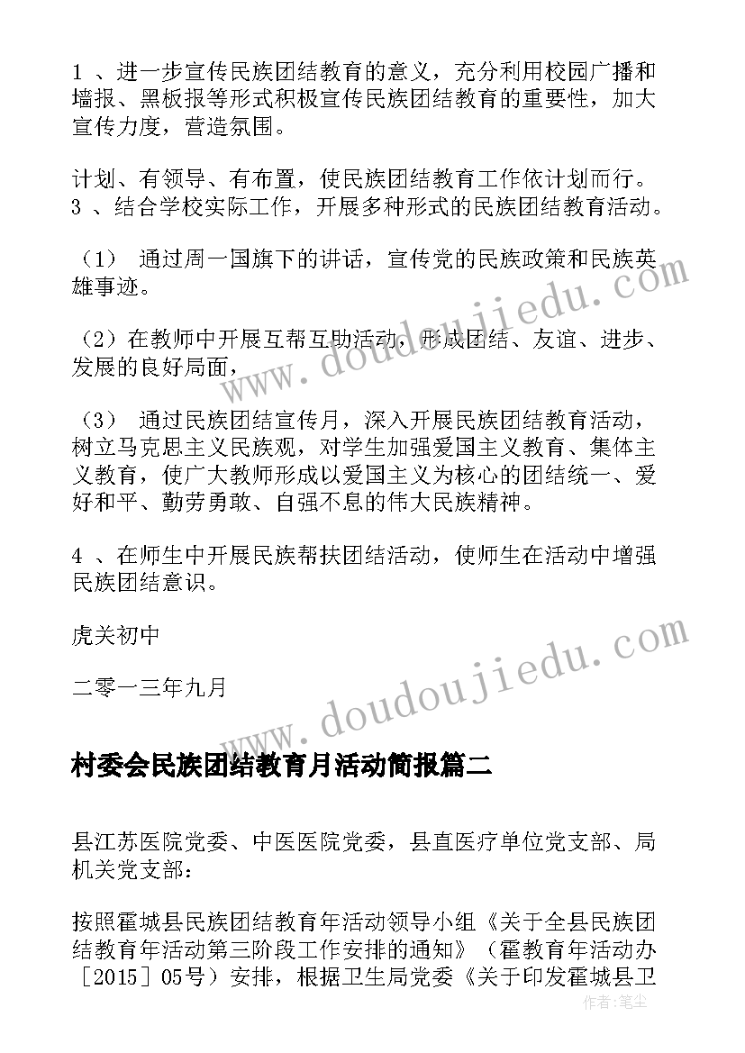 村委会民族团结教育月活动简报 学校民族团结方案(实用6篇)