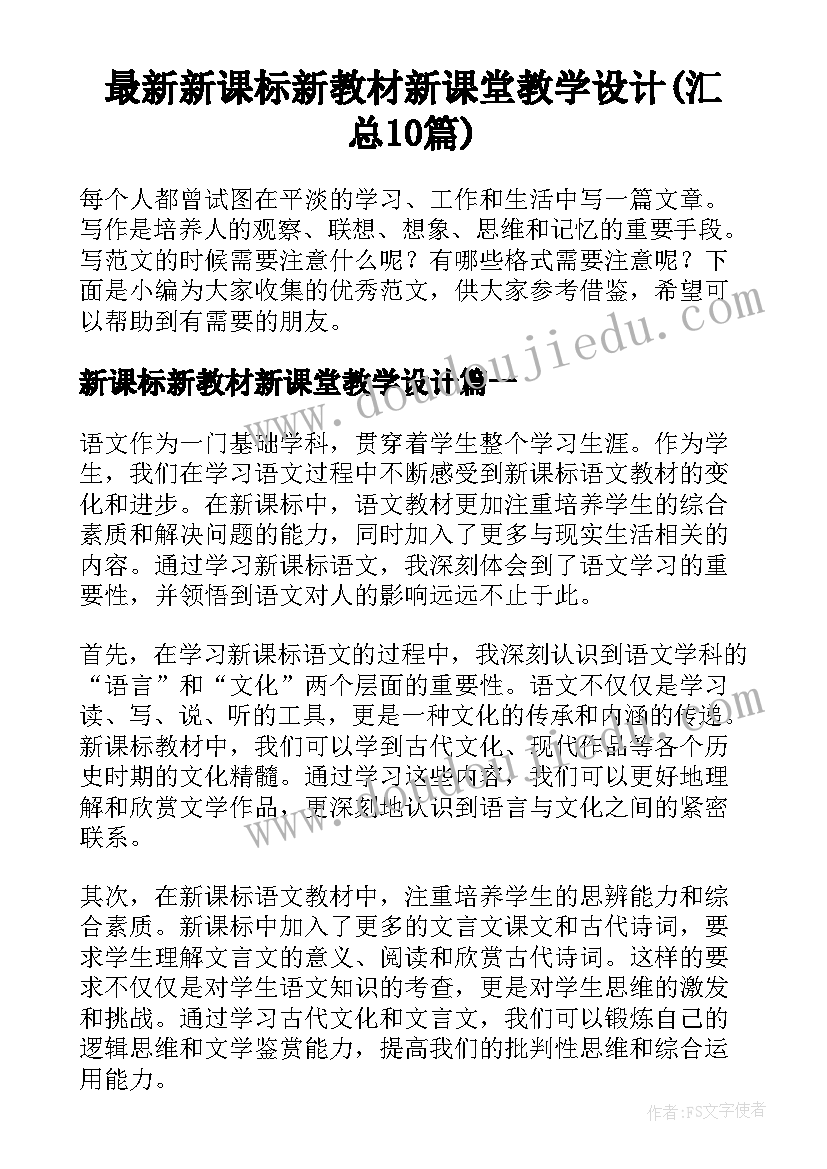 最新新课标新教材新课堂教学设计(汇总10篇)