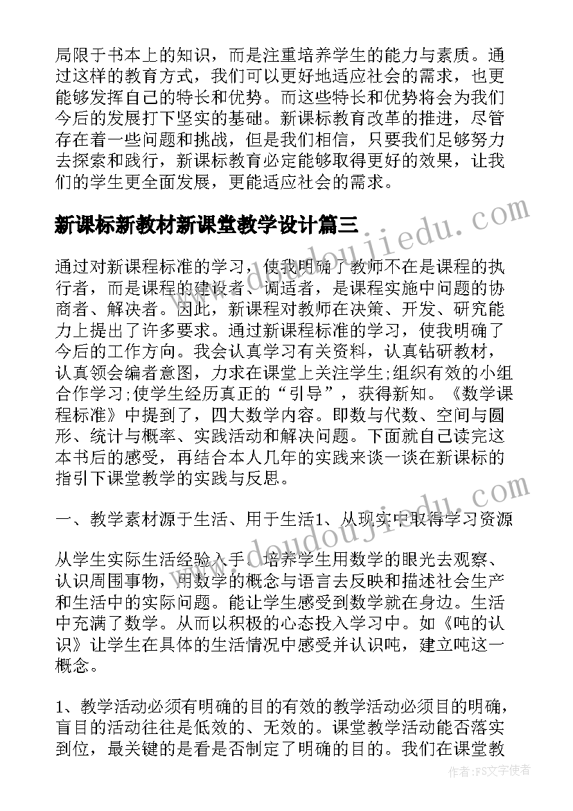 最新新课标新教材新课堂教学设计(汇总10篇)