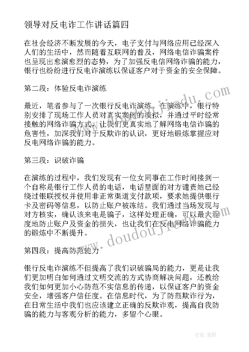 最新领导对反电诈工作讲话(大全5篇)