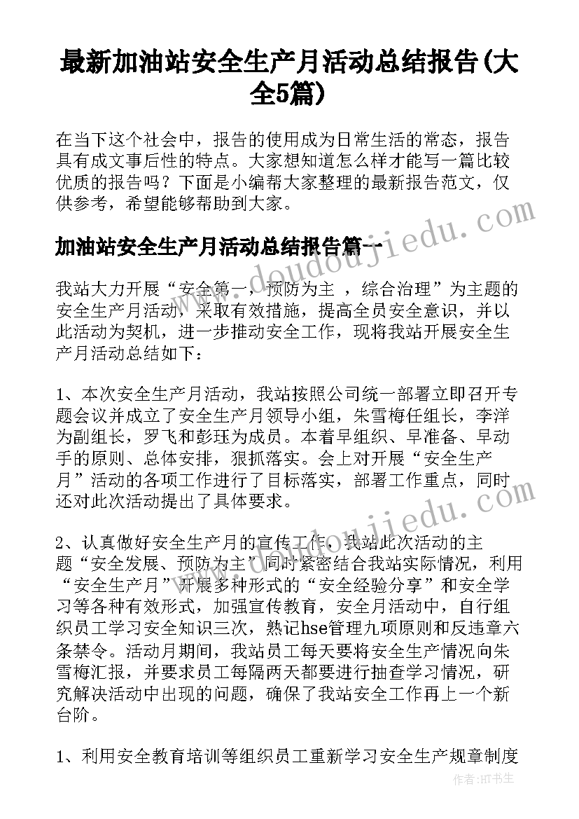 最新加油站安全生产月活动总结报告(大全5篇)