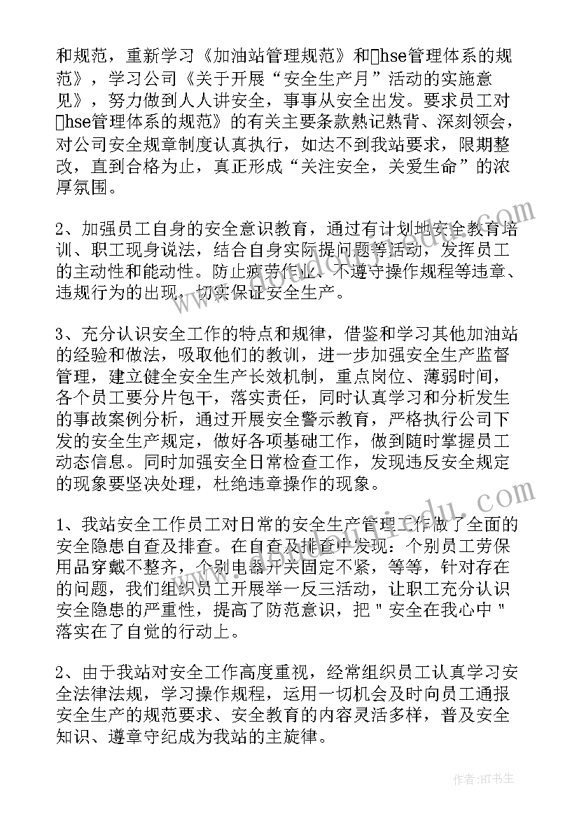 最新加油站安全生产月活动总结报告(大全5篇)