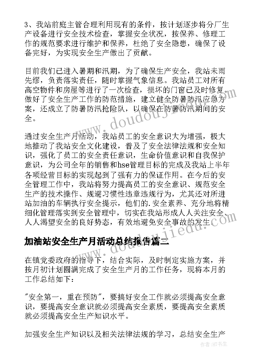 最新加油站安全生产月活动总结报告(大全5篇)