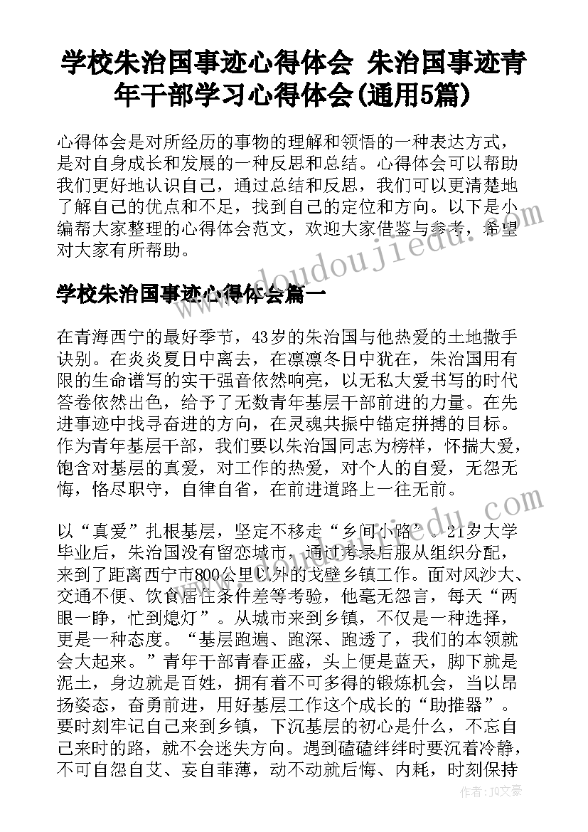 学校朱治国事迹心得体会 朱治国事迹青年干部学习心得体会(通用5篇)