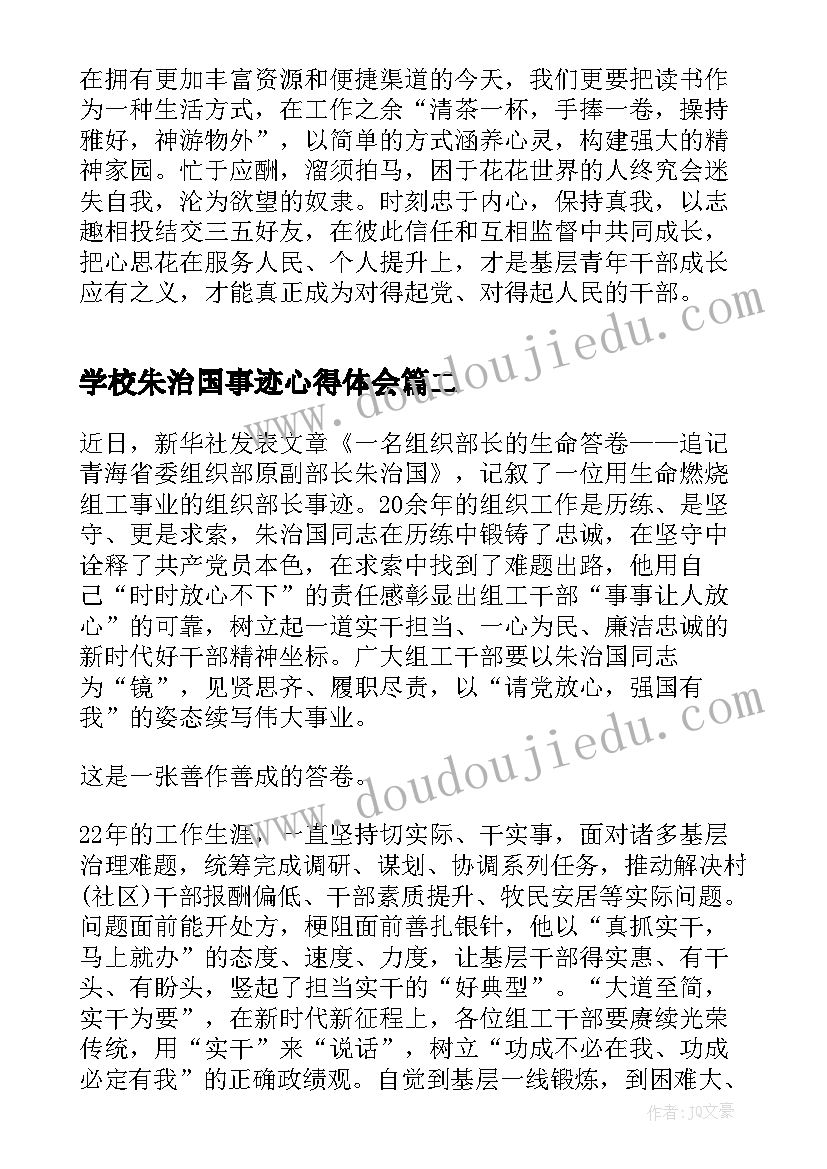 学校朱治国事迹心得体会 朱治国事迹青年干部学习心得体会(通用5篇)