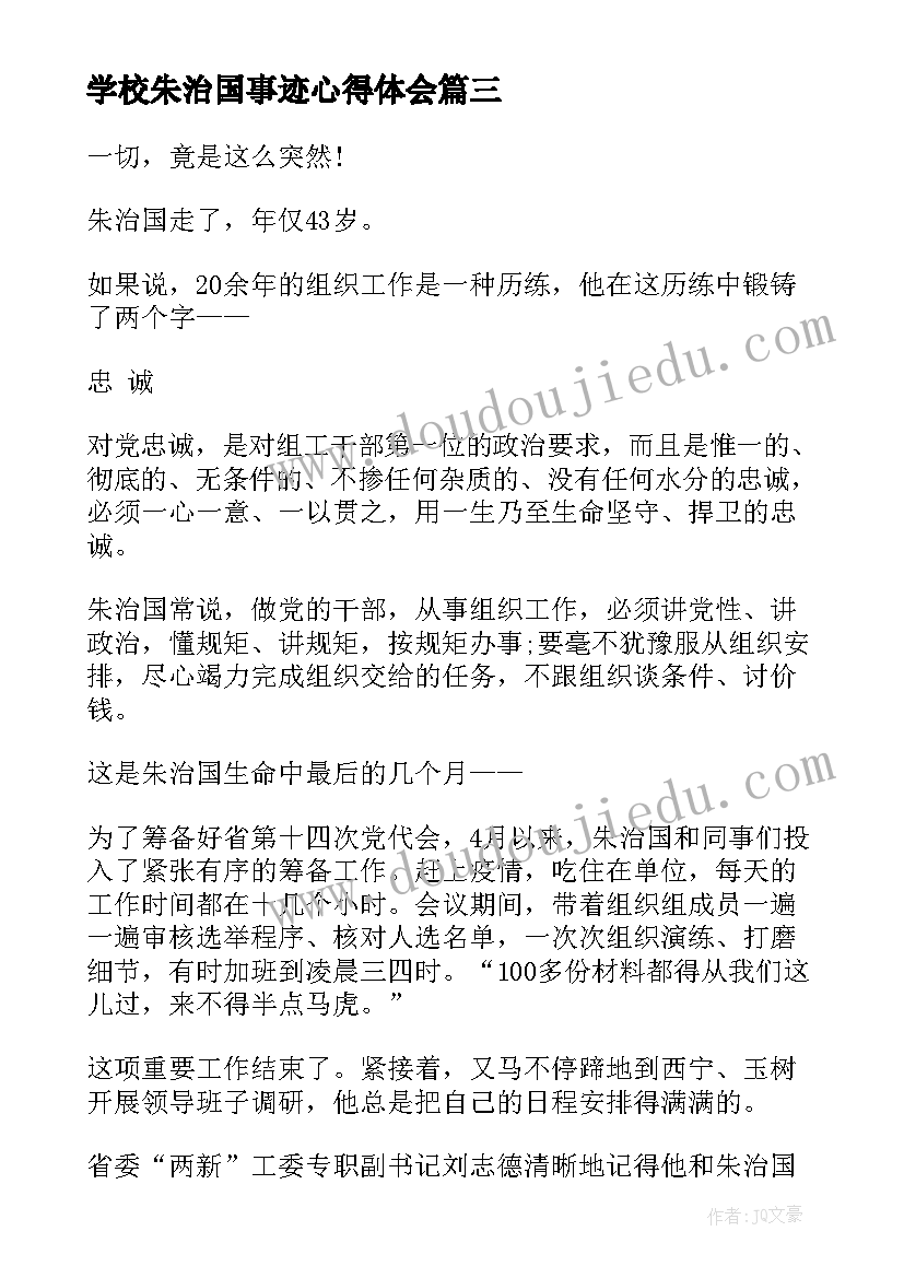 学校朱治国事迹心得体会 朱治国事迹青年干部学习心得体会(通用5篇)