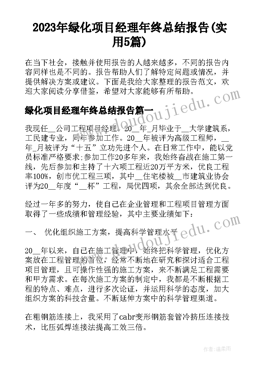 2023年绿化项目经理年终总结报告(实用5篇)