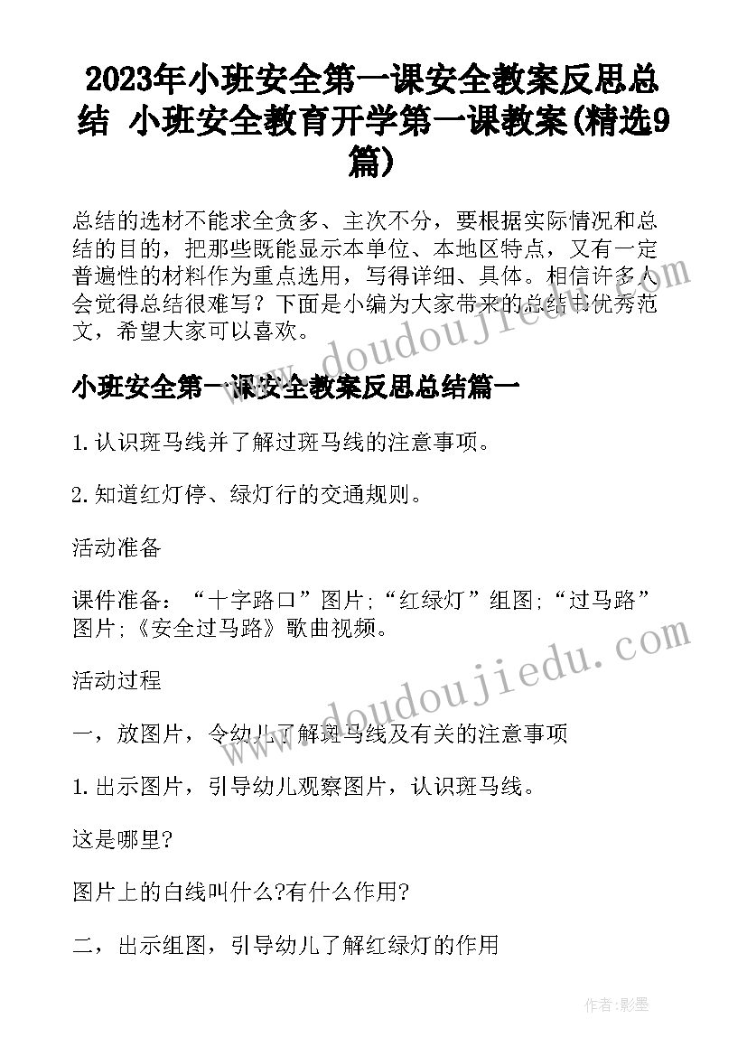 2023年小班安全第一课安全教案反思总结 小班安全教育开学第一课教案(精选9篇)