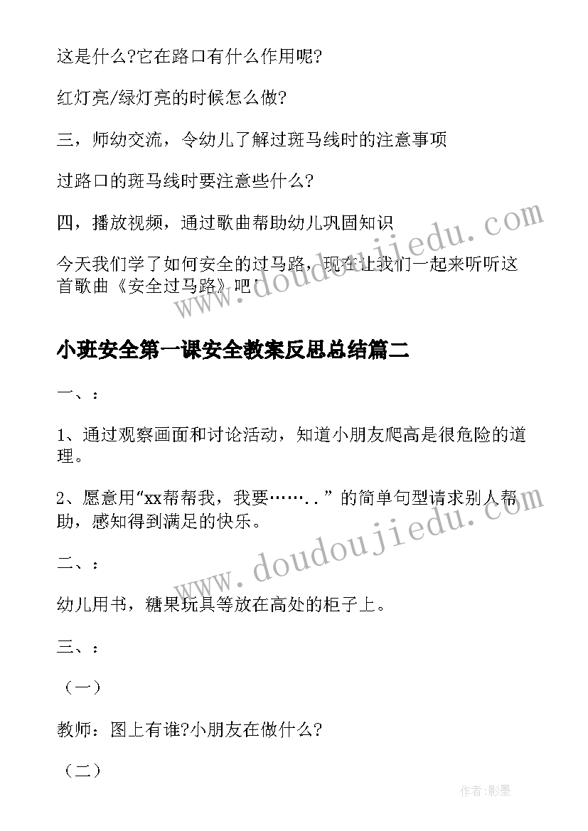 2023年小班安全第一课安全教案反思总结 小班安全教育开学第一课教案(精选9篇)