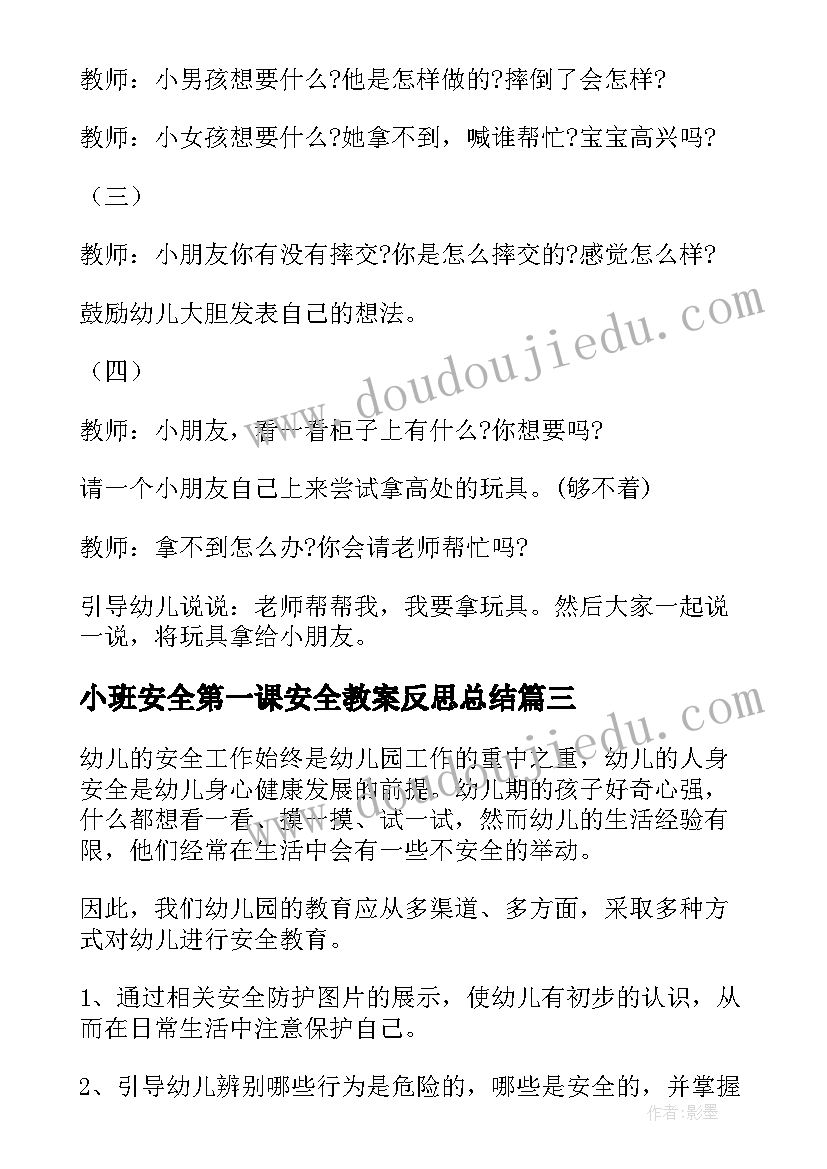 2023年小班安全第一课安全教案反思总结 小班安全教育开学第一课教案(精选9篇)