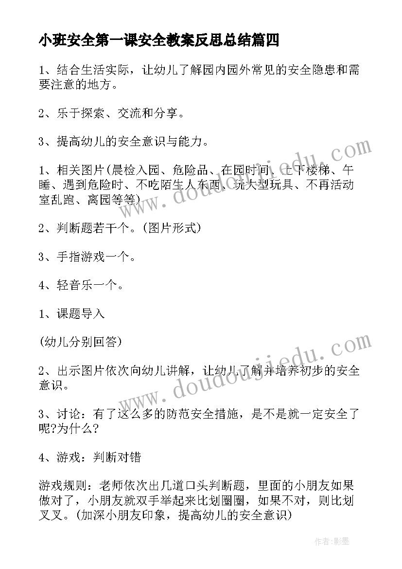 2023年小班安全第一课安全教案反思总结 小班安全教育开学第一课教案(精选9篇)