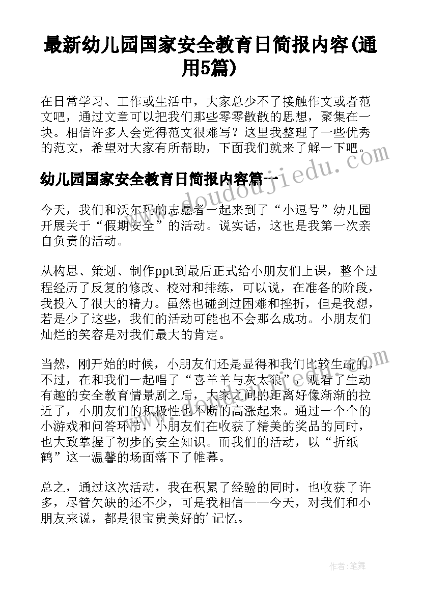 最新幼儿园国家安全教育日简报内容(通用5篇)