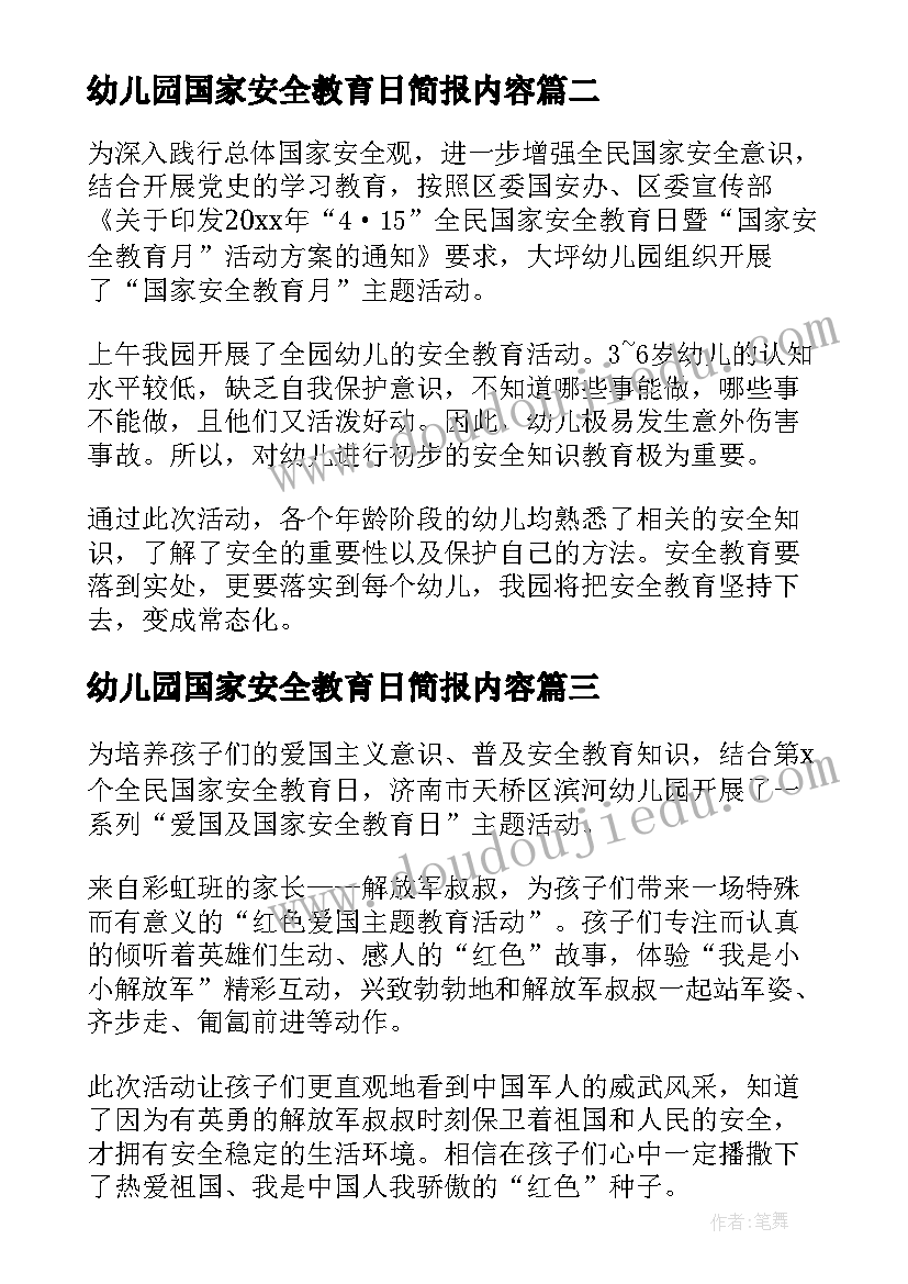 最新幼儿园国家安全教育日简报内容(通用5篇)