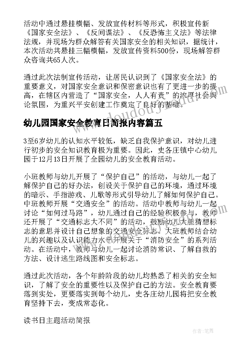 最新幼儿园国家安全教育日简报内容(通用5篇)