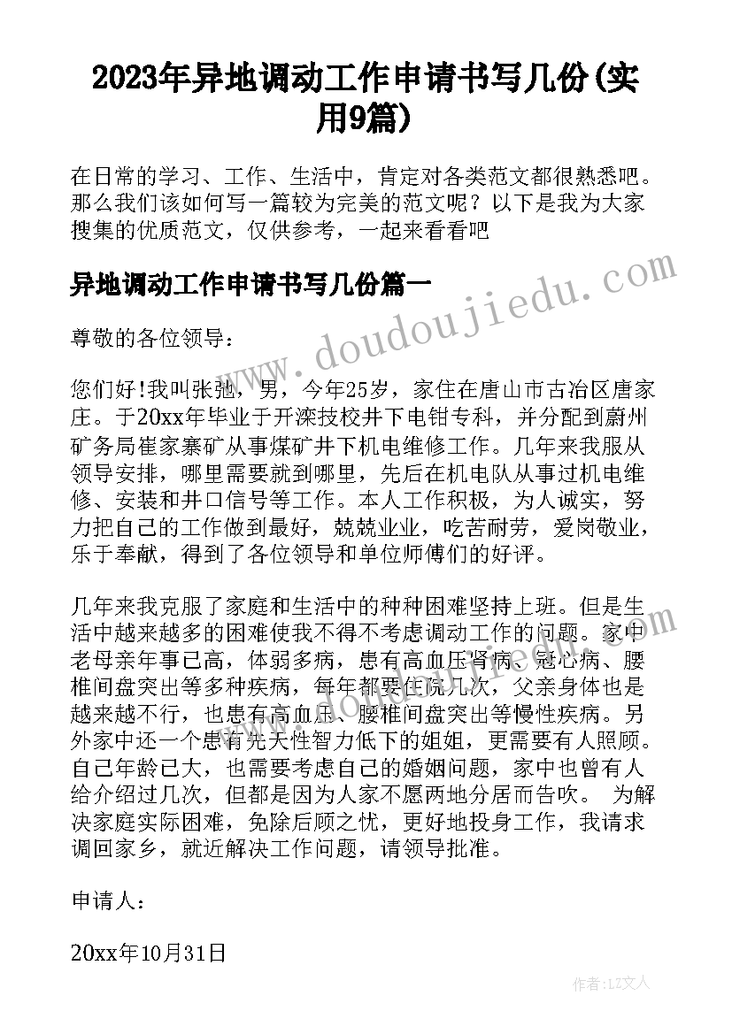 2023年异地调动工作申请书写几份(实用9篇)