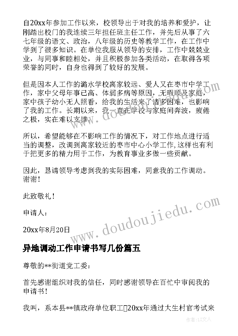 2023年异地调动工作申请书写几份(实用9篇)