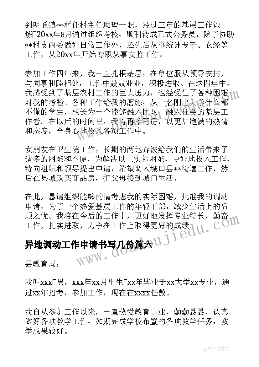 2023年异地调动工作申请书写几份(实用9篇)