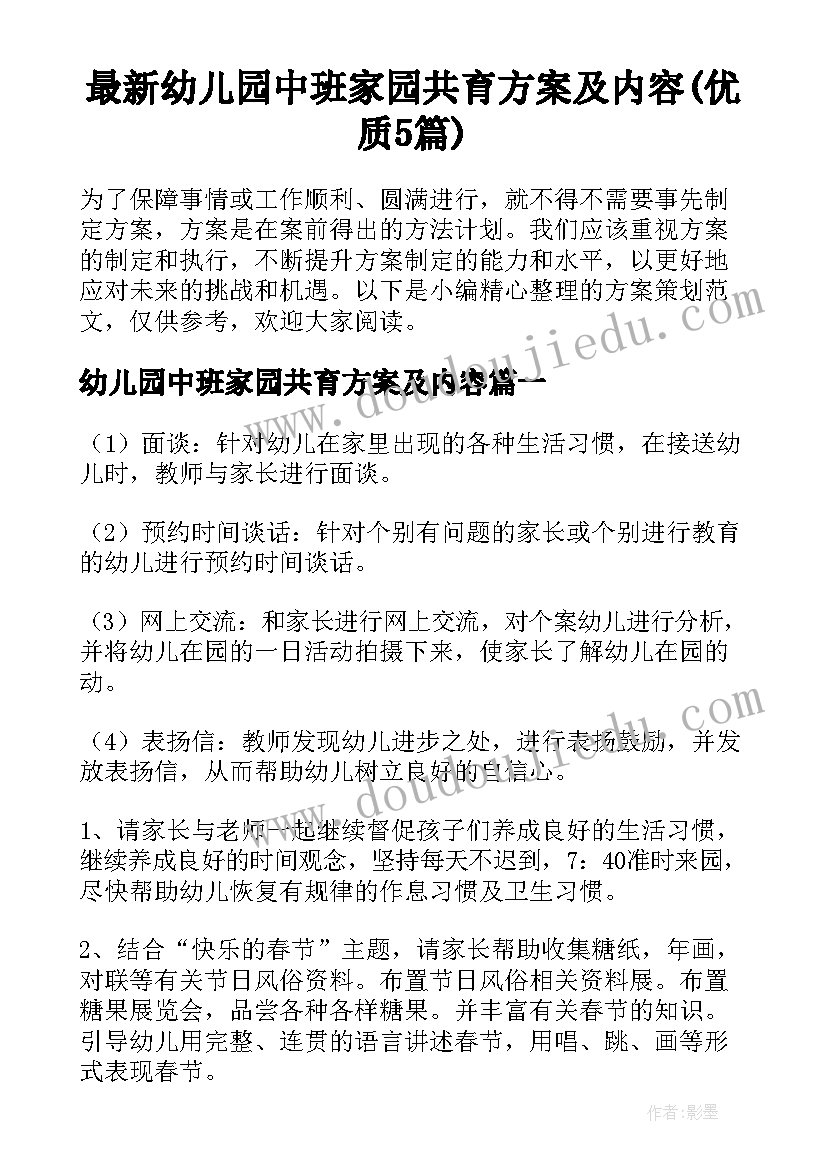 最新幼儿园中班家园共育方案及内容(优质5篇)