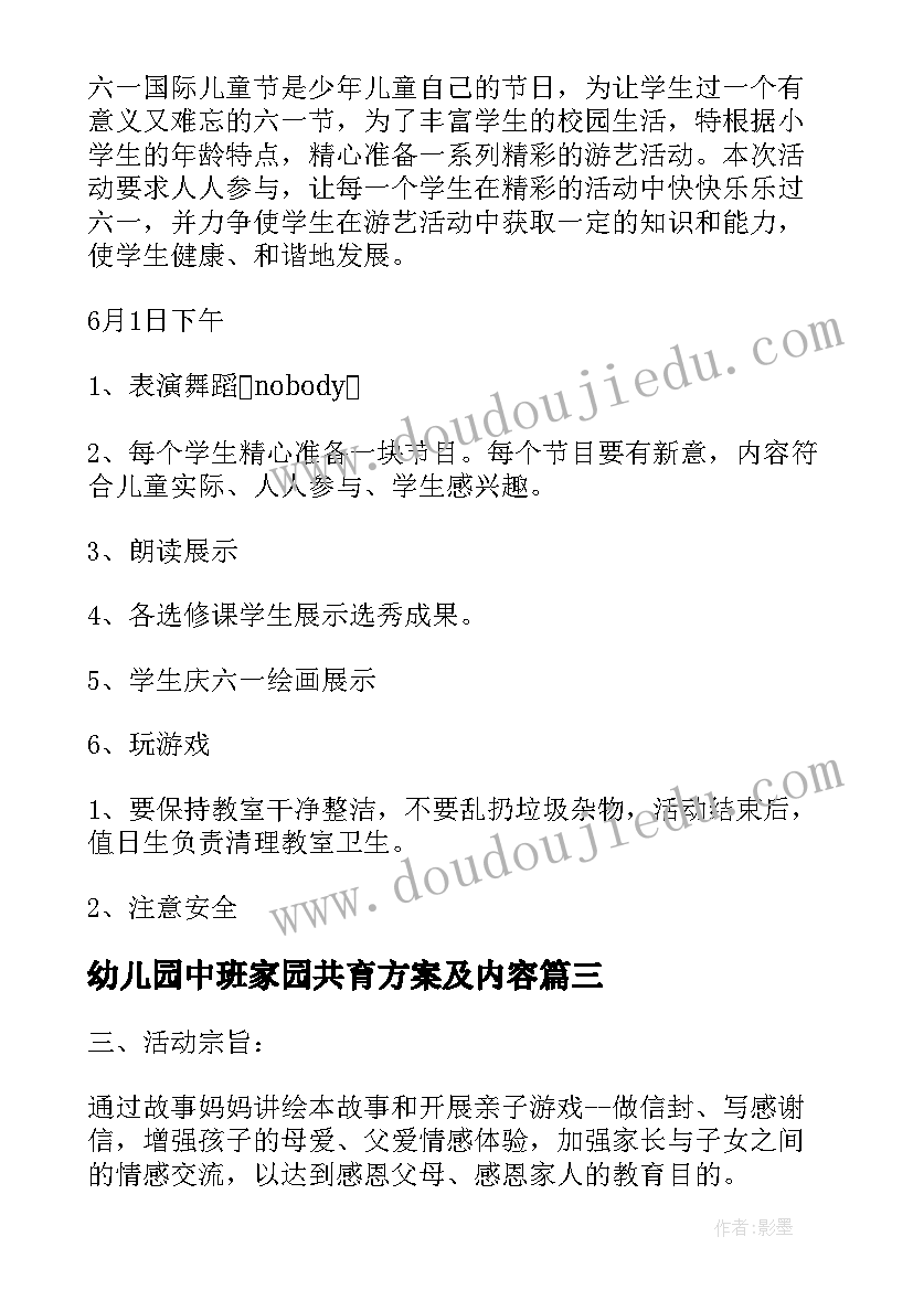 最新幼儿园中班家园共育方案及内容(优质5篇)