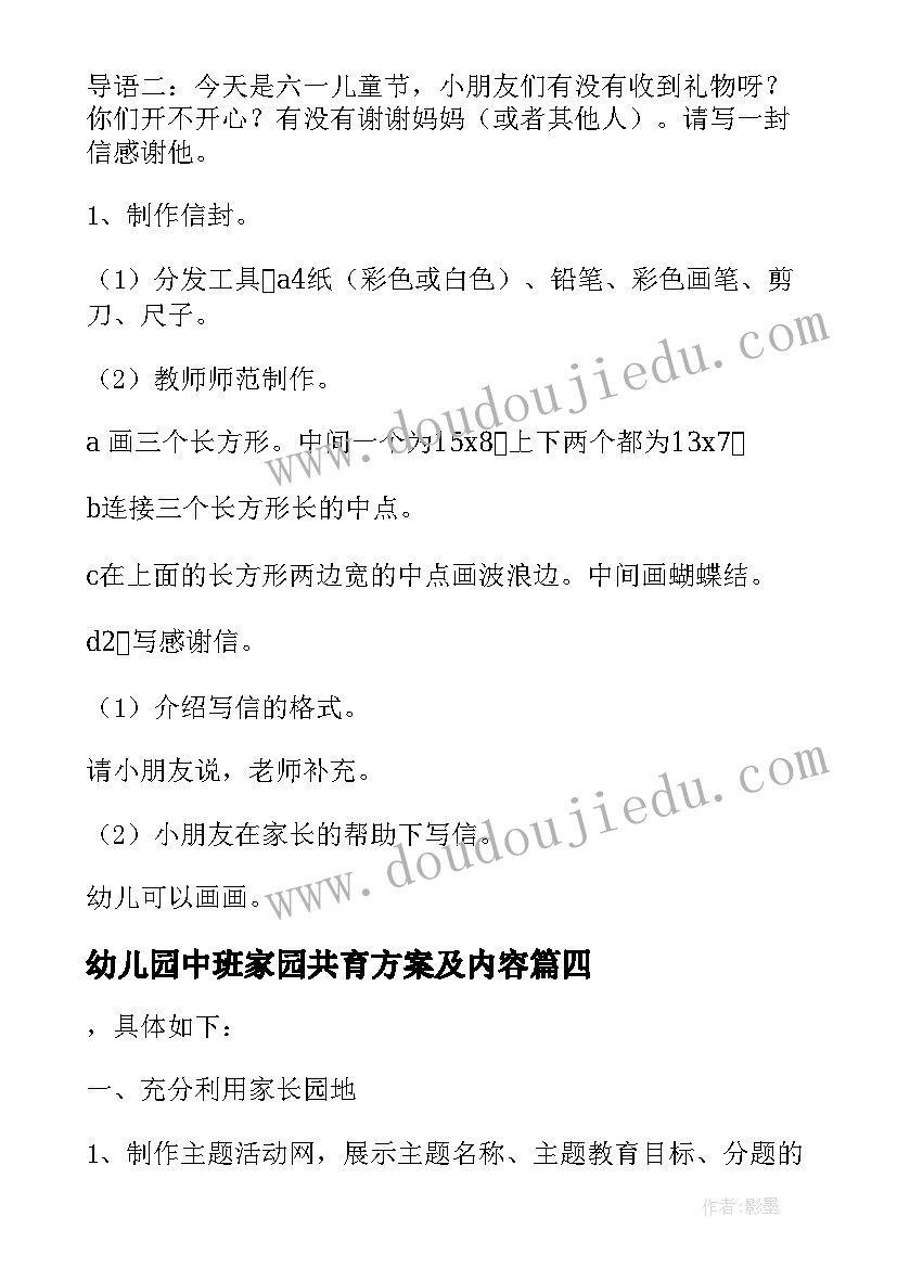 最新幼儿园中班家园共育方案及内容(优质5篇)