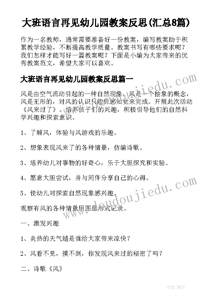 大班语言再见幼儿园教案反思(汇总8篇)