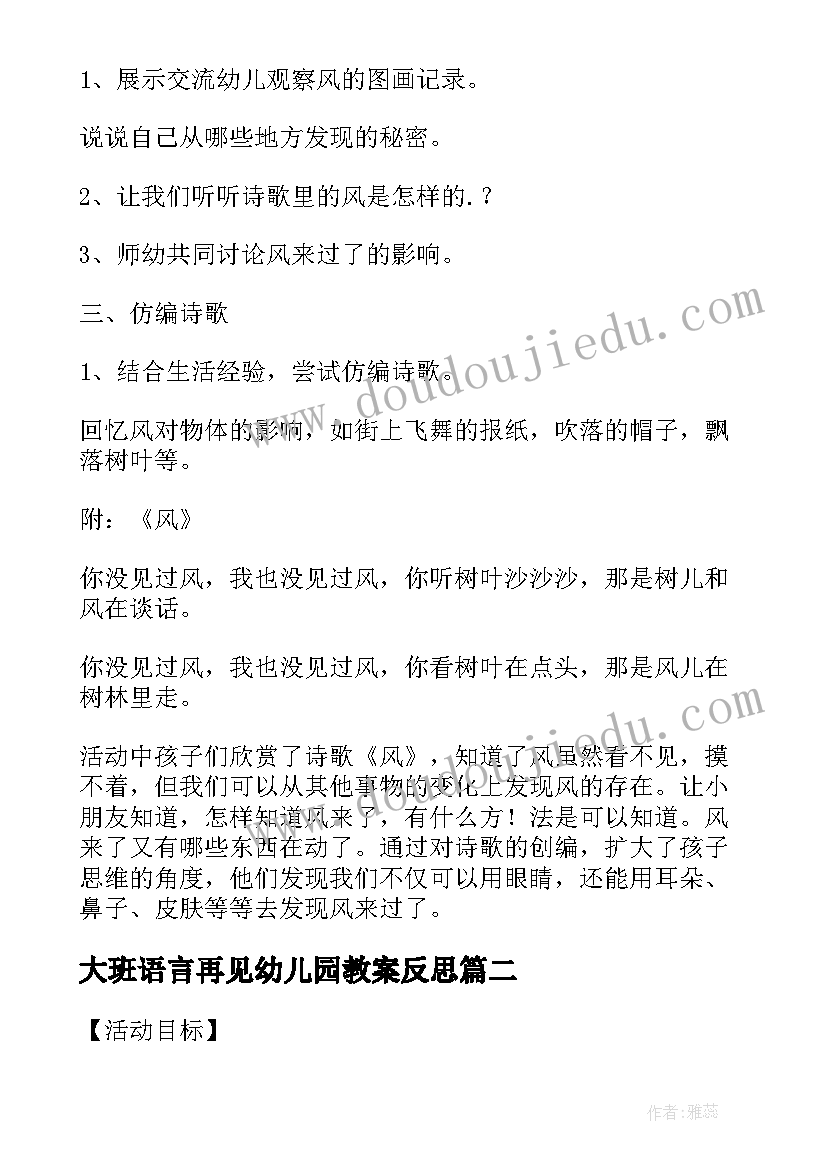 大班语言再见幼儿园教案反思(汇总8篇)