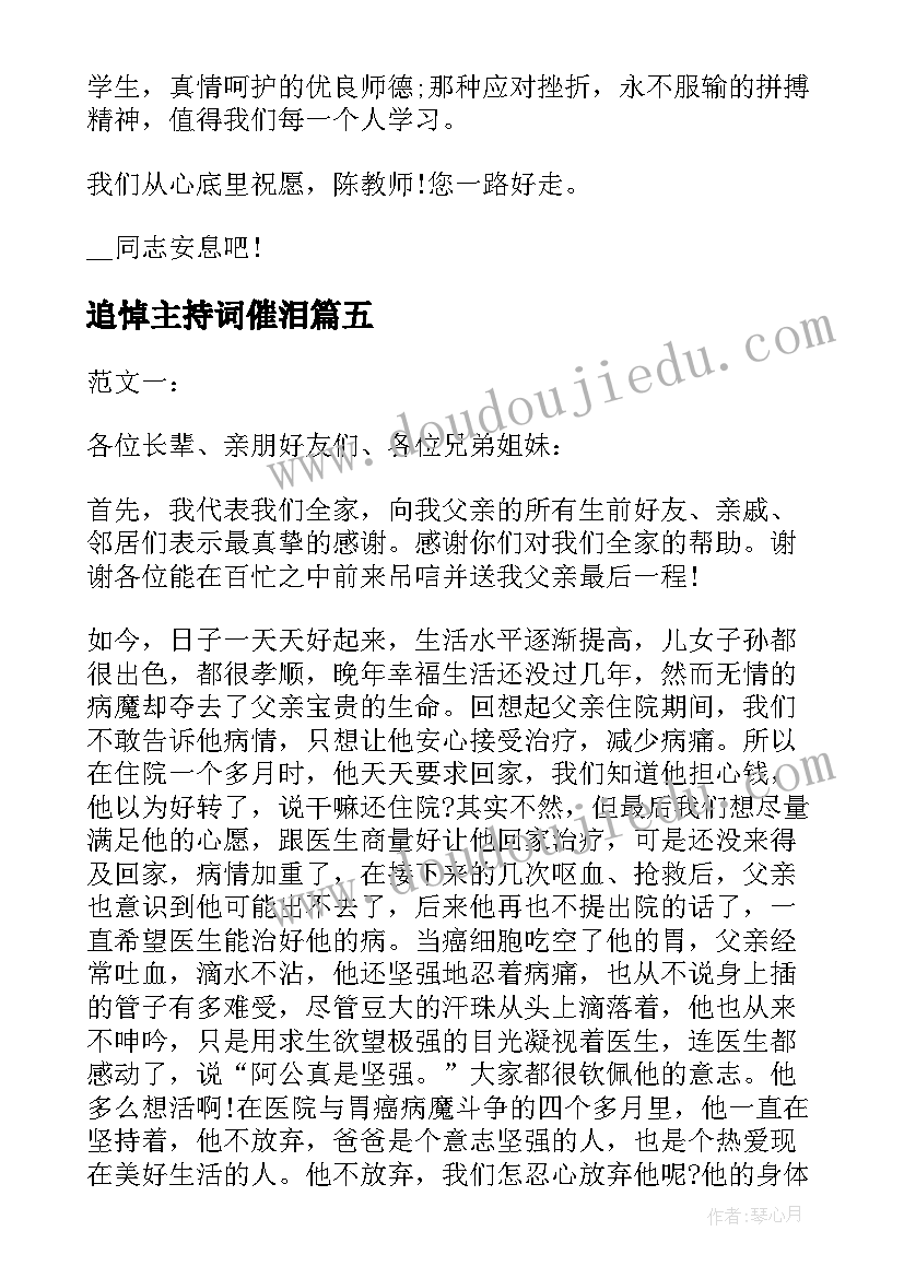 追悼主持词催泪(优秀5篇)