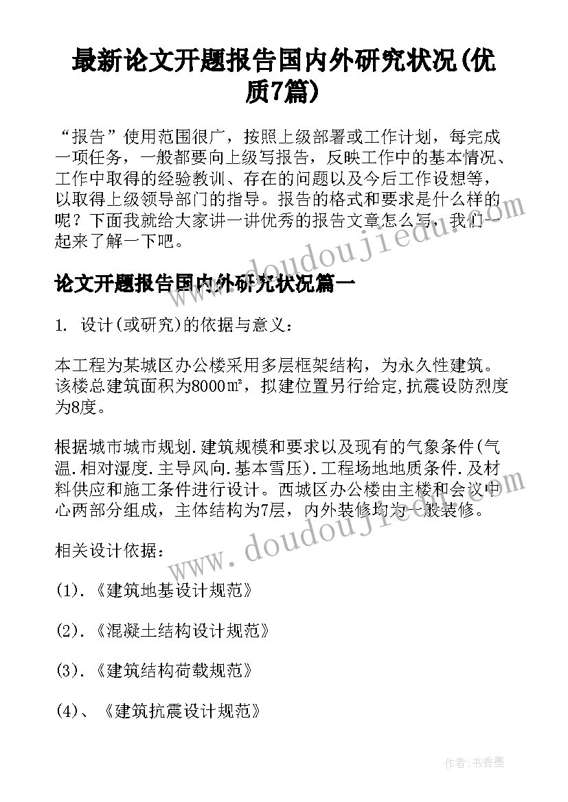 最新论文开题报告国内外研究状况(优质7篇)