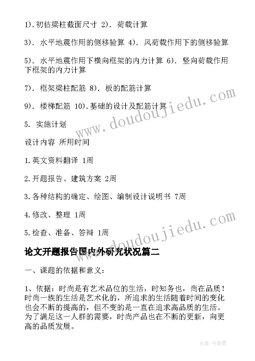 最新论文开题报告国内外研究状况(优质7篇)