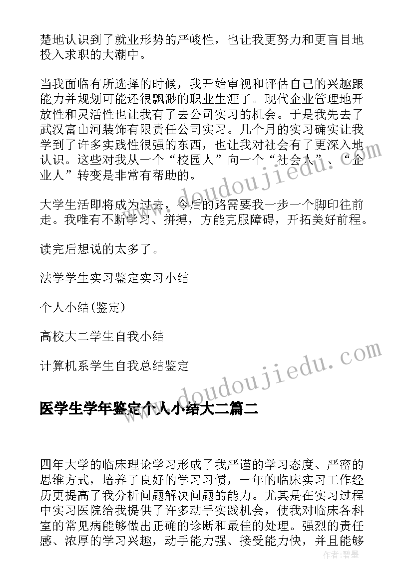 最新医学生学年鉴定个人小结大二(实用5篇)