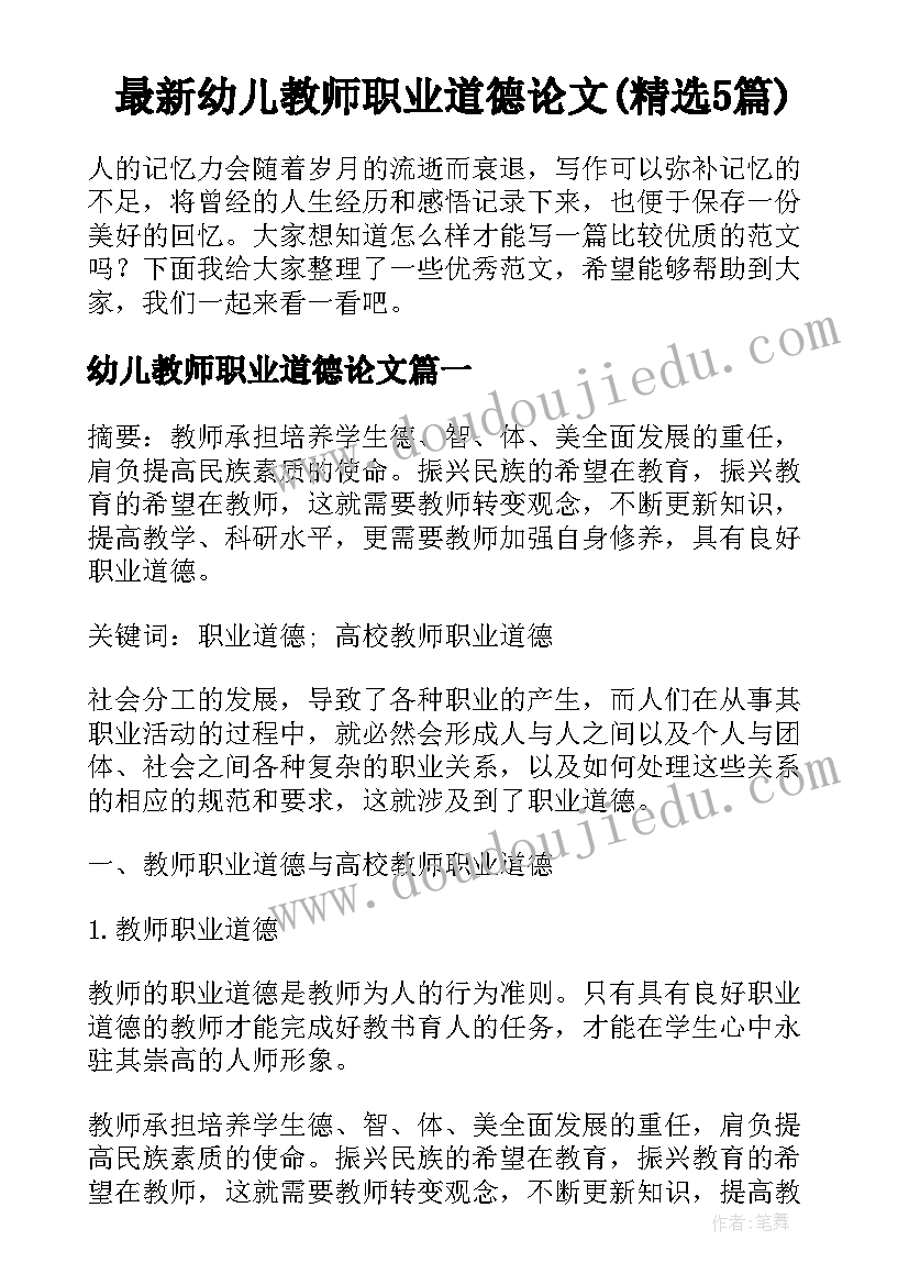 最新幼儿教师职业道德论文(精选5篇)