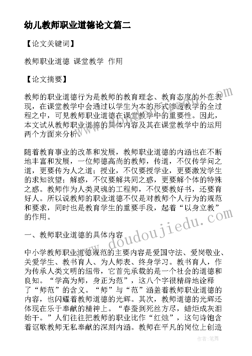 最新幼儿教师职业道德论文(精选5篇)