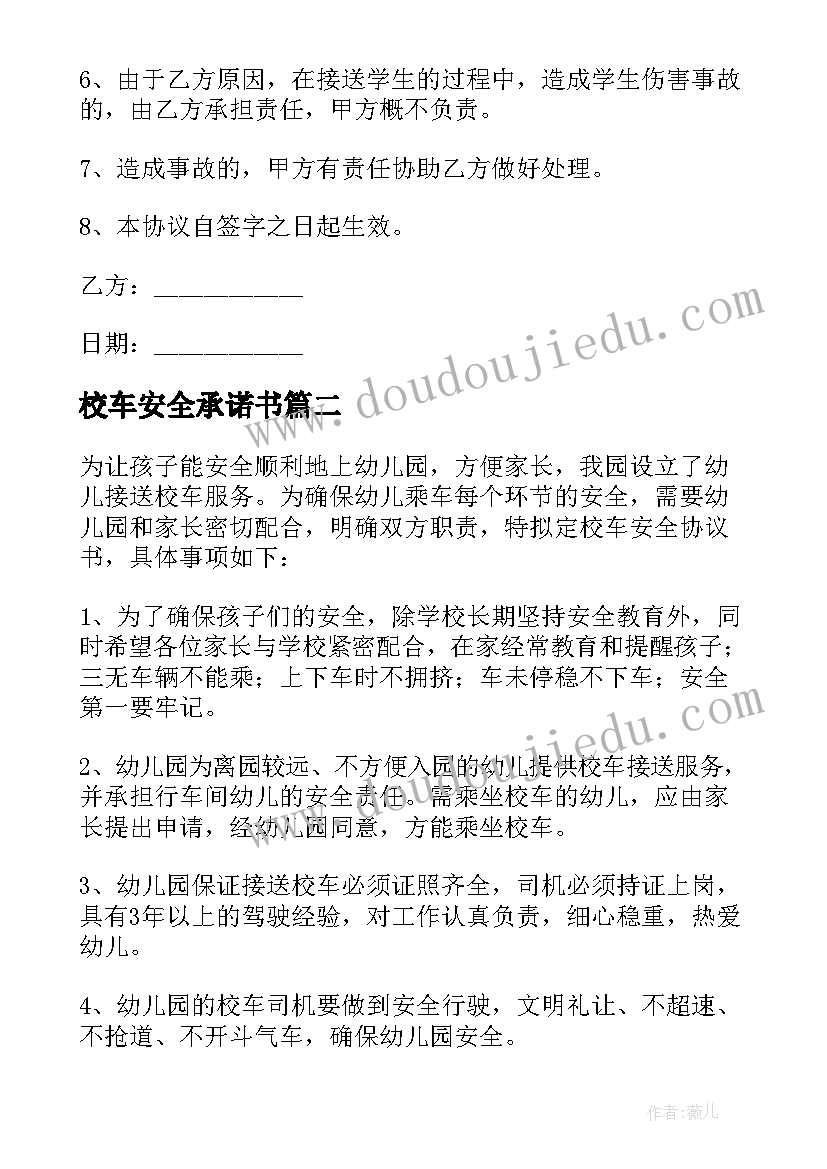 2023年校车安全承诺书(大全5篇)