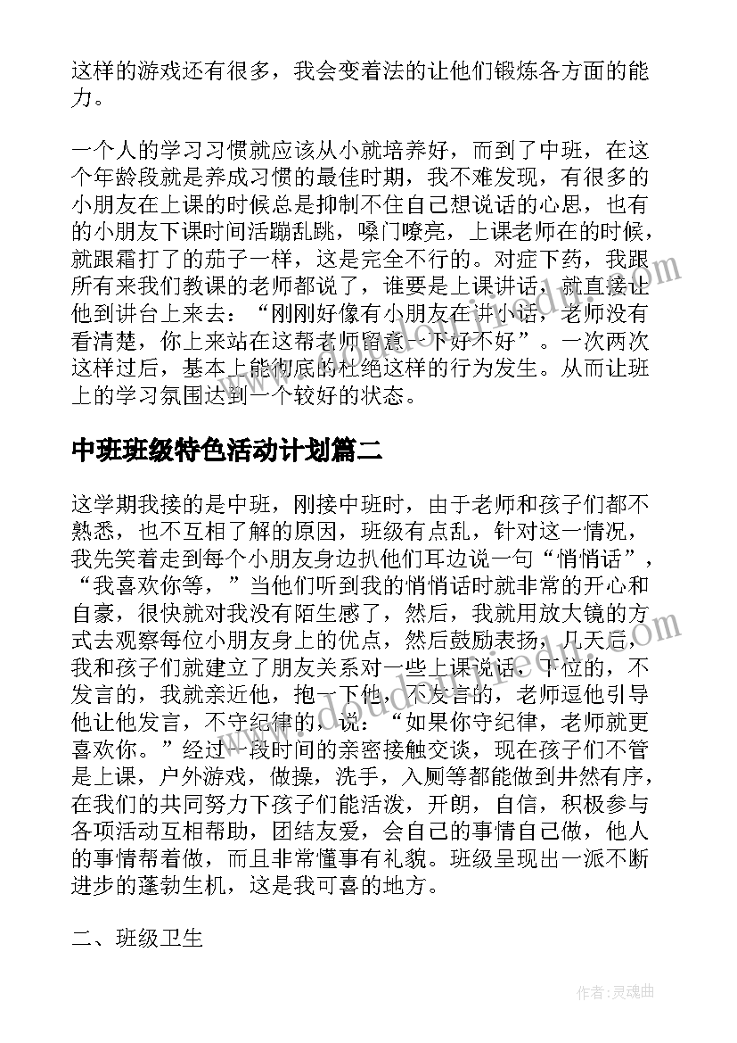 中班班级特色活动计划(通用10篇)