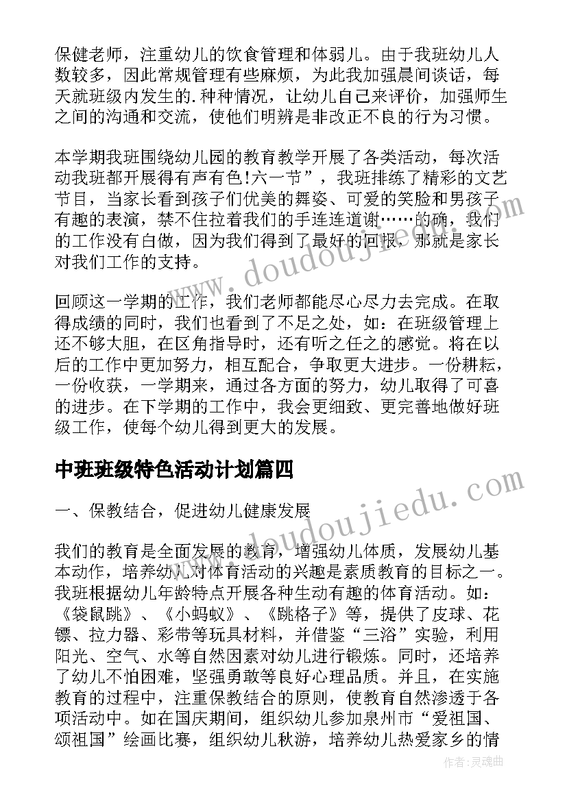 中班班级特色活动计划(通用10篇)