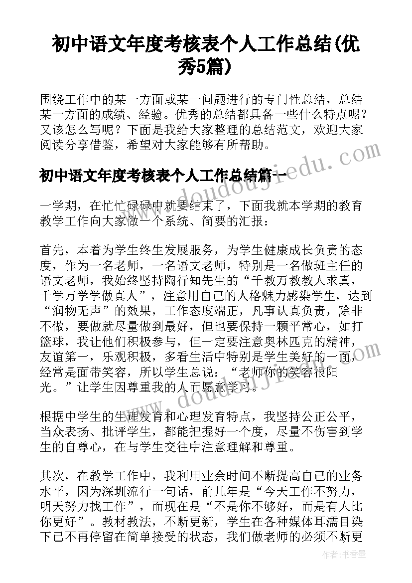 初中语文年度考核表个人工作总结(优秀5篇)