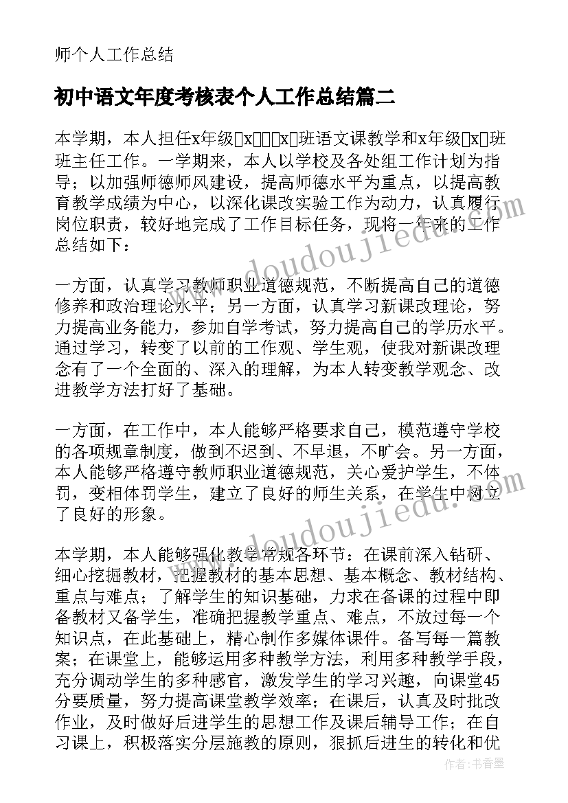 初中语文年度考核表个人工作总结(优秀5篇)