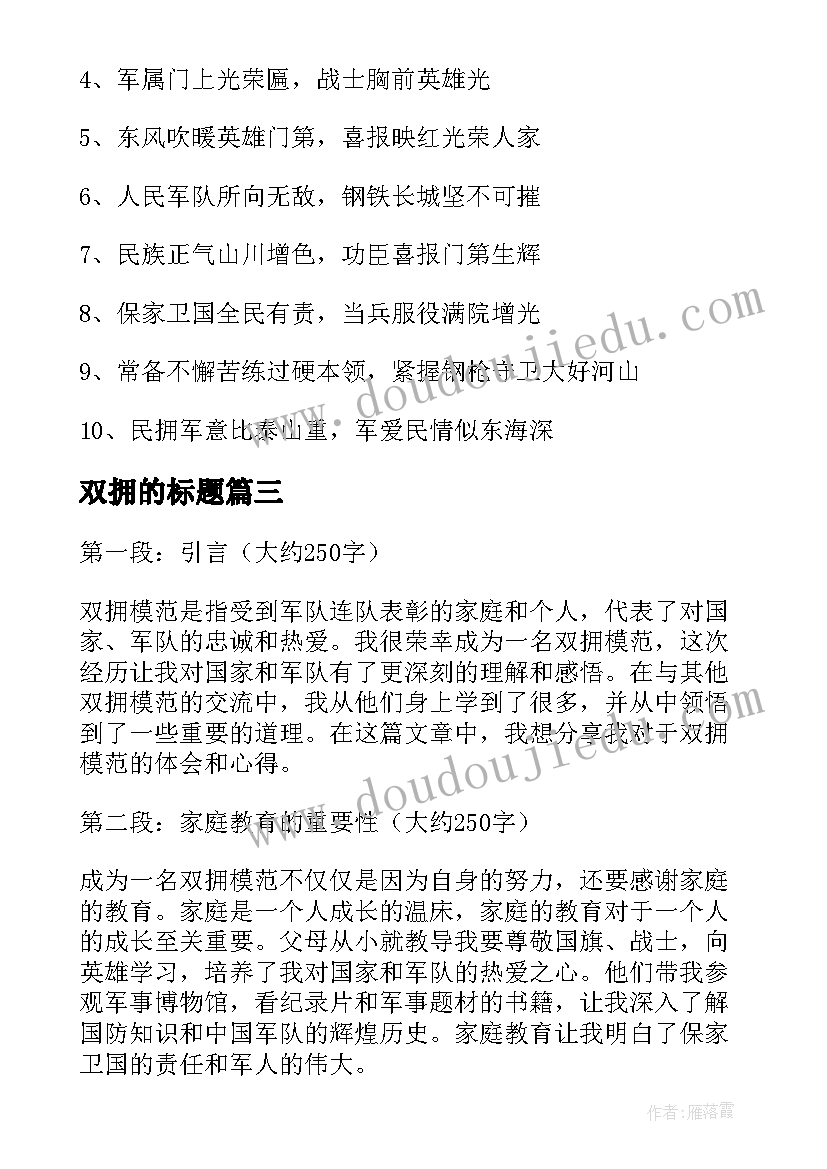 2023年双拥的标题 双拥教育心得体会(优秀5篇)