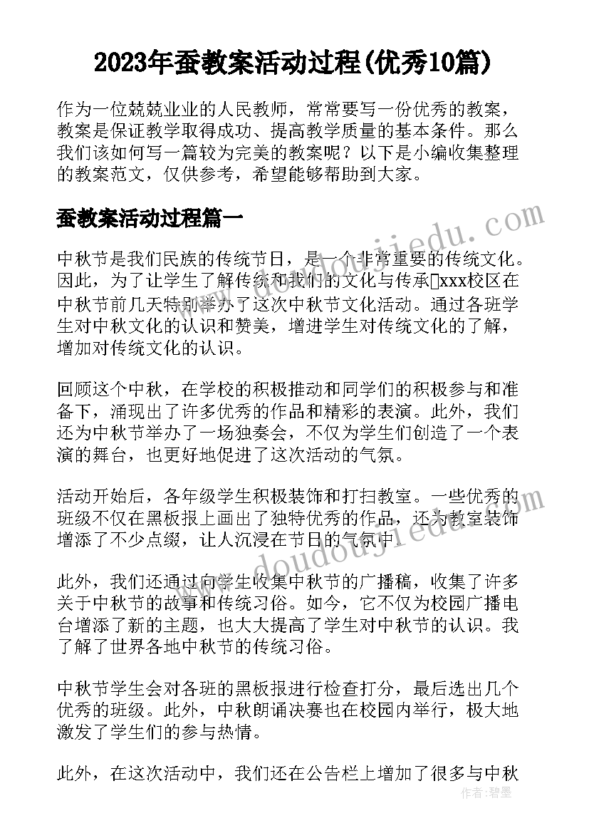 2023年蚕教案活动过程(优秀10篇)