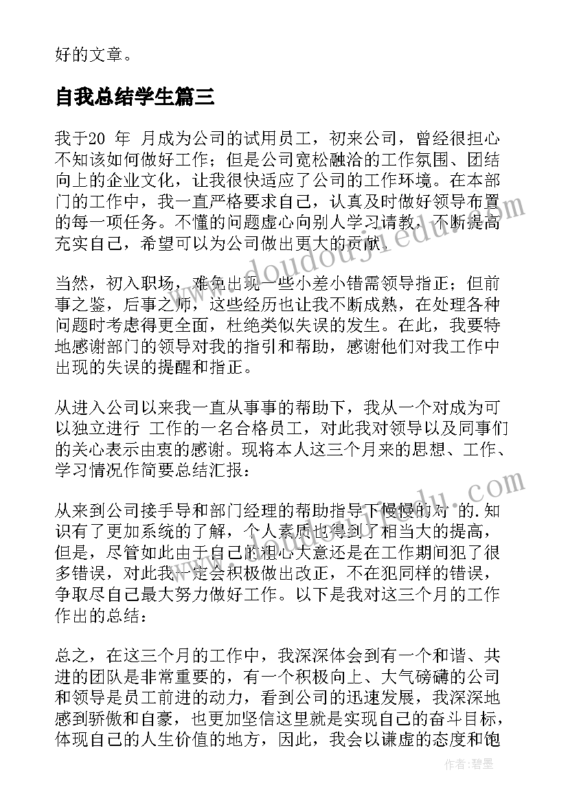 最新自我总结学生(汇总8篇)