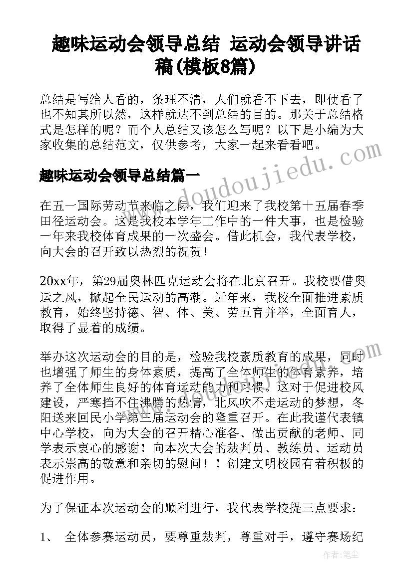 趣味运动会领导总结 运动会领导讲话稿(模板8篇)