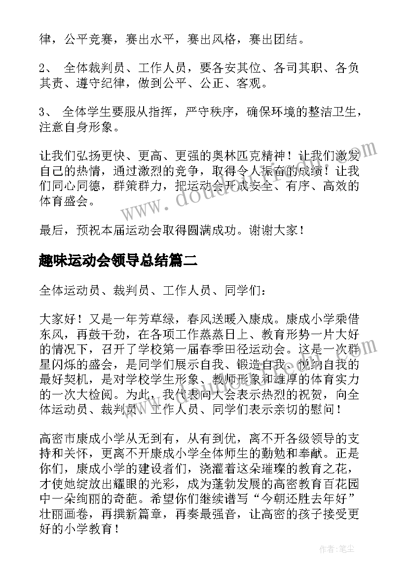 趣味运动会领导总结 运动会领导讲话稿(模板8篇)