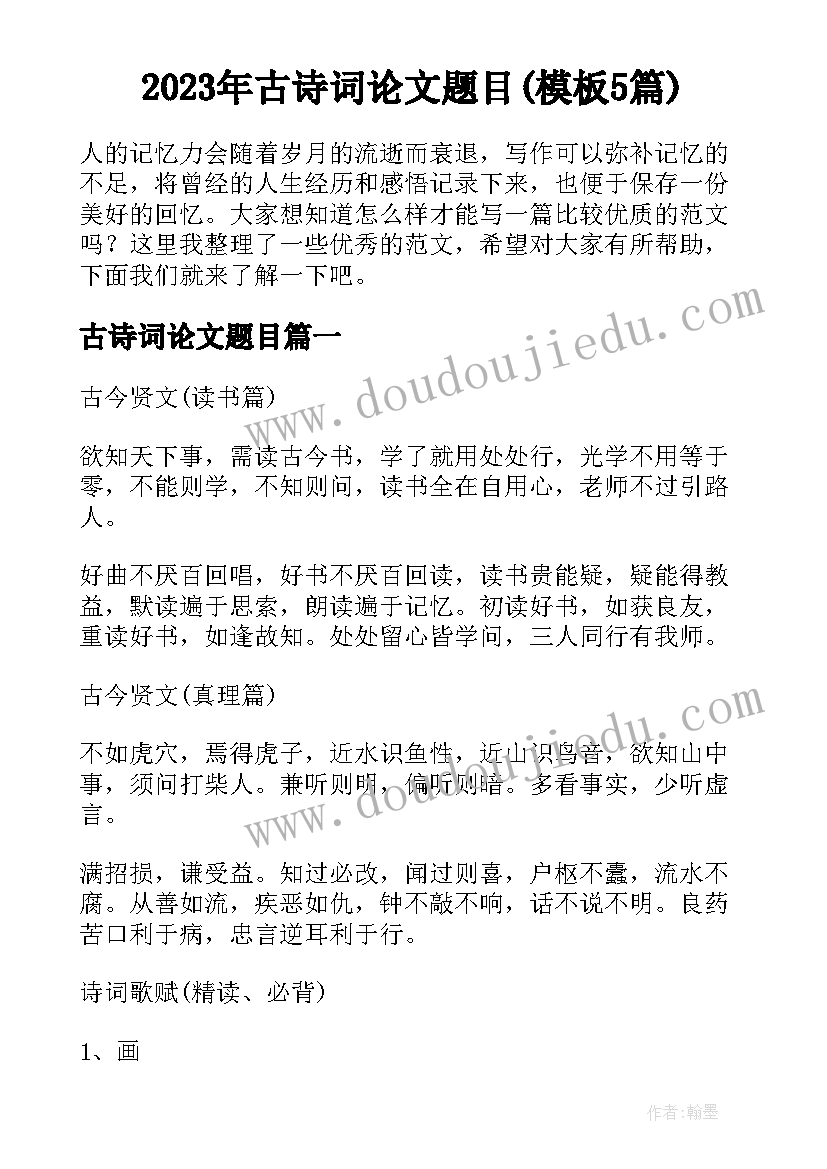 2023年古诗词论文题目(模板5篇)