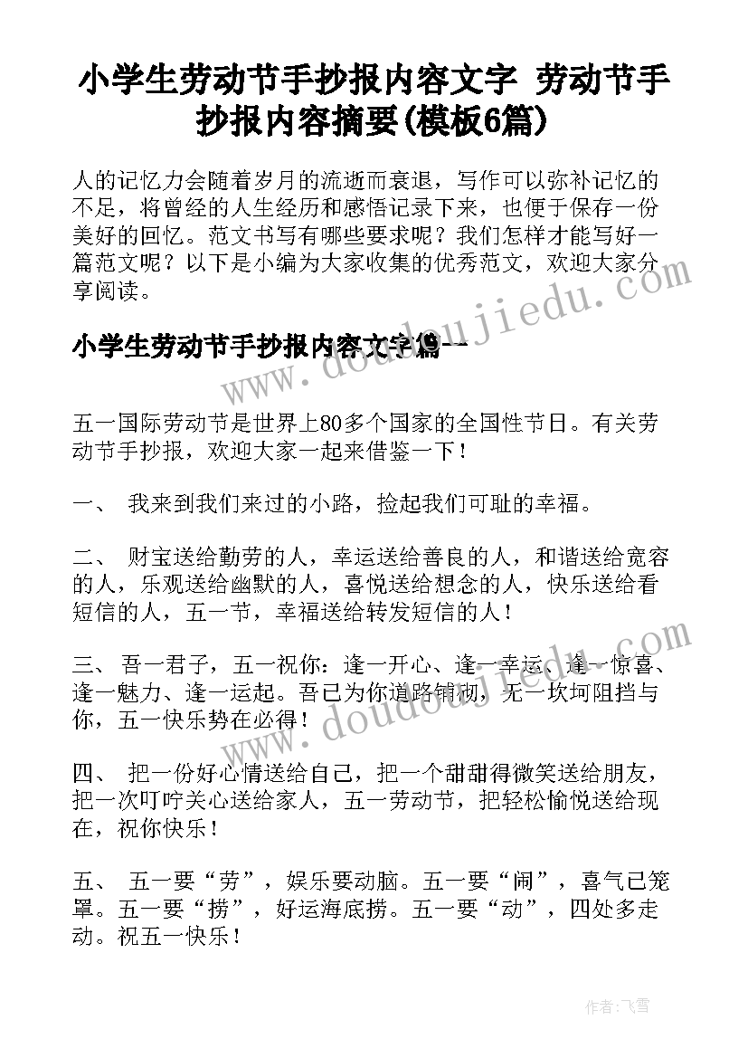 小学生劳动节手抄报内容文字 劳动节手抄报内容摘要(模板6篇)